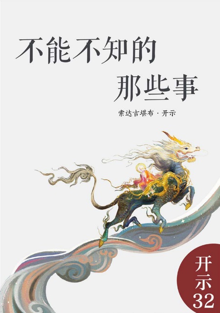 开示032 不能不知的那些事