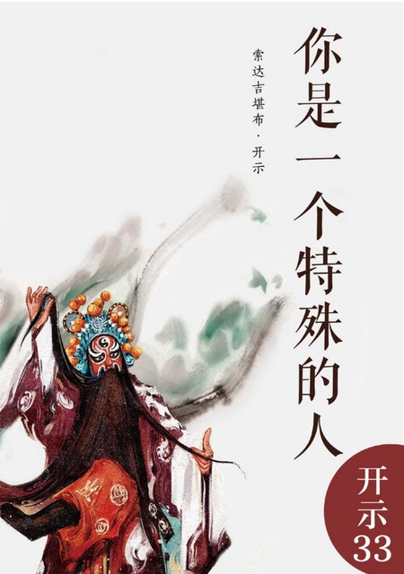 开示033 你是一个特殊的人