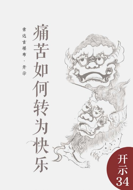 开示034 痛苦如何转为快乐