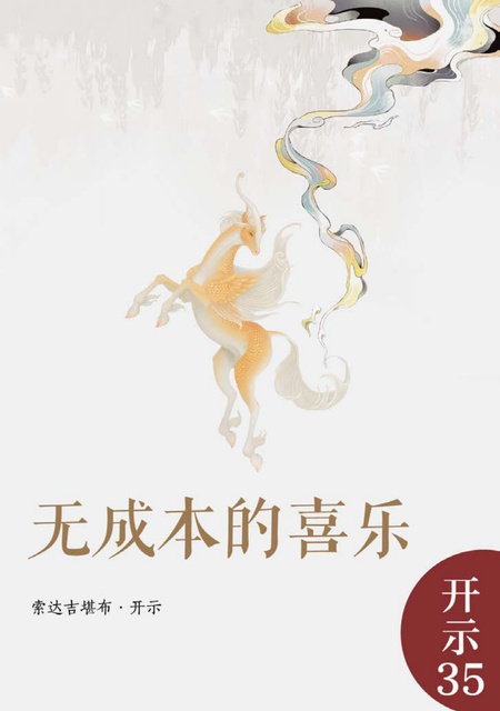 开示035 无成本的喜乐