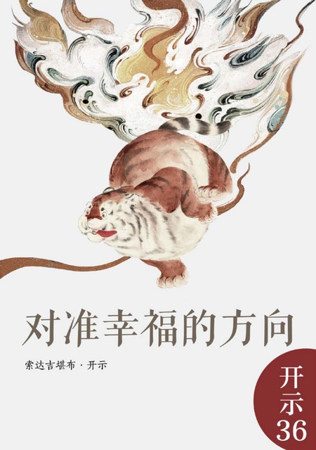 开示036 对准幸福的方向