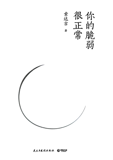 【著作】《你的脆弱很正常》