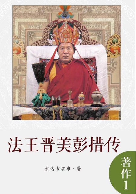 著作001 法王晋美彭措传