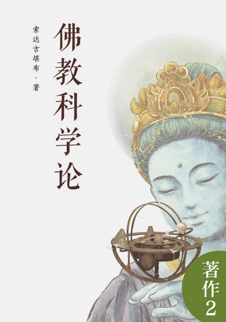 著作002 佛教科学论