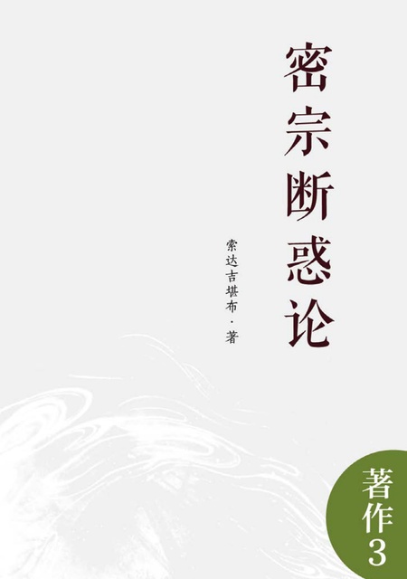著作003 密宗断惑论