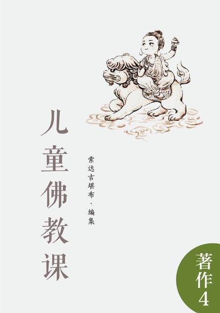 著作004 儿童佛教课