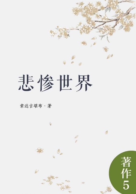 著作005 悲惨世界