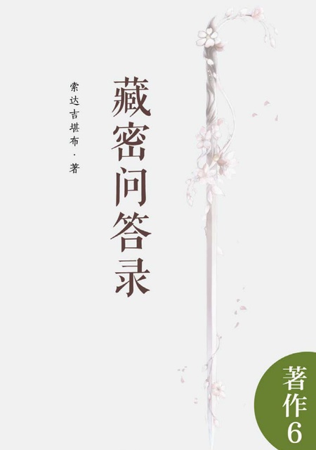 著作006 藏密问答录