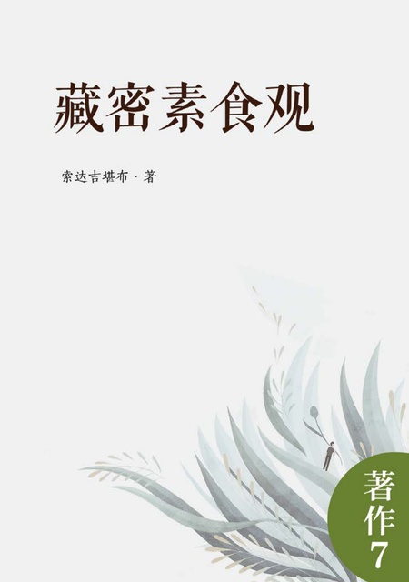 著作007 藏密素食观