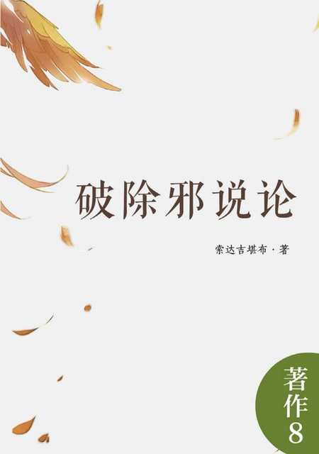 著作008 破除邪说论