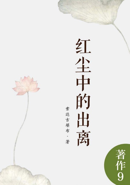 著作009 红尘中的出离