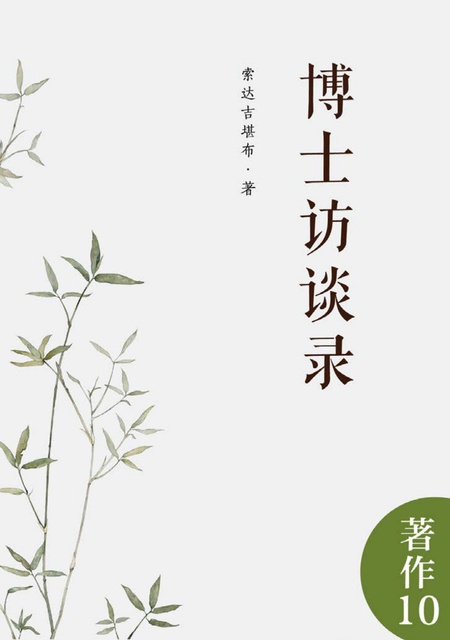 著作010 博士访谈录