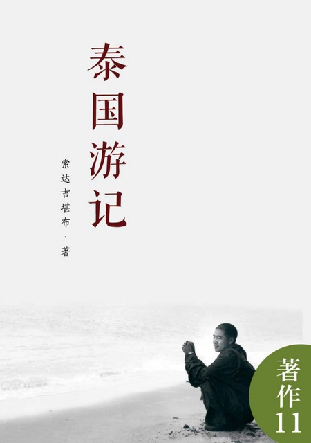 著作011 泰国游记