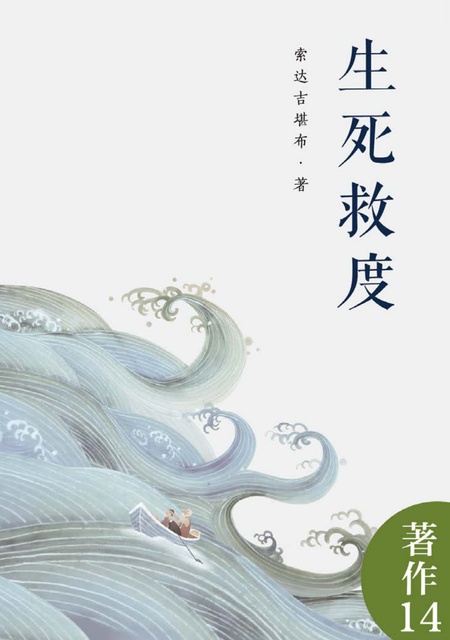 著作014 生死救度
