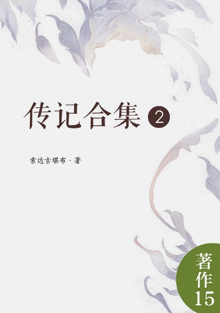 著作015 传记合集2