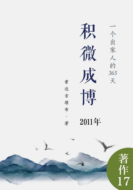 著作017 积微成博（2011年）