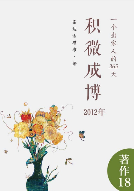 著作018 积微成博（2012年）