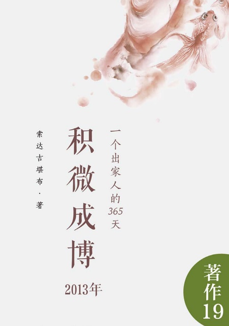 著作019 积微成博（2013年）