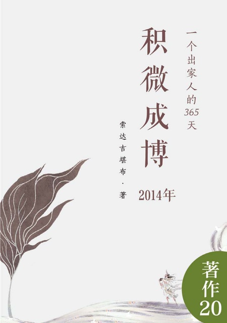 著作020 积微成博（2014年）