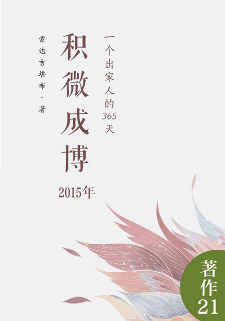 著作021 积微成博（2015年）