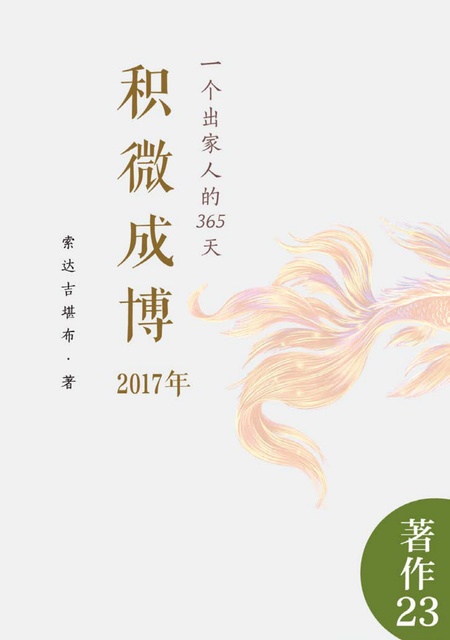 著作023 积微成博（2017年）