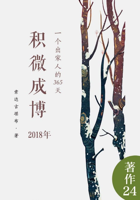 著作024 积微成博（2018年）