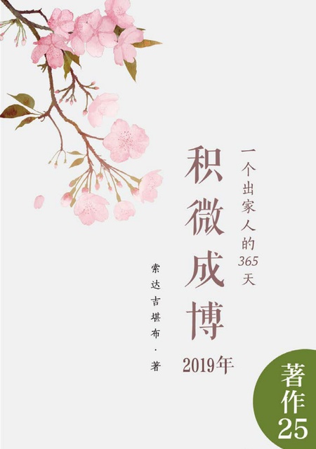 著作025 积微成博（2019年）