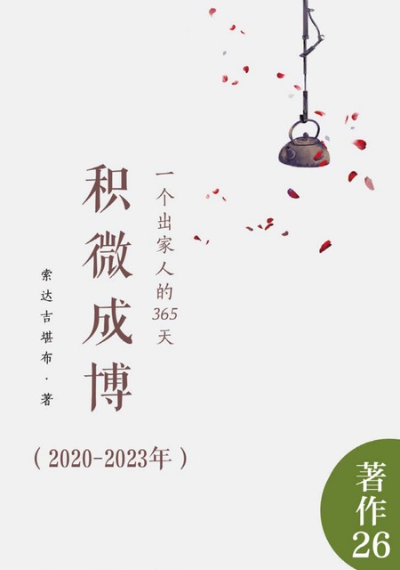 著作026 积微成博（2020-2023年）