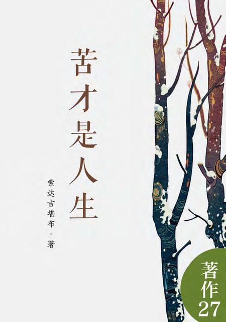 著作027 苦才是人生