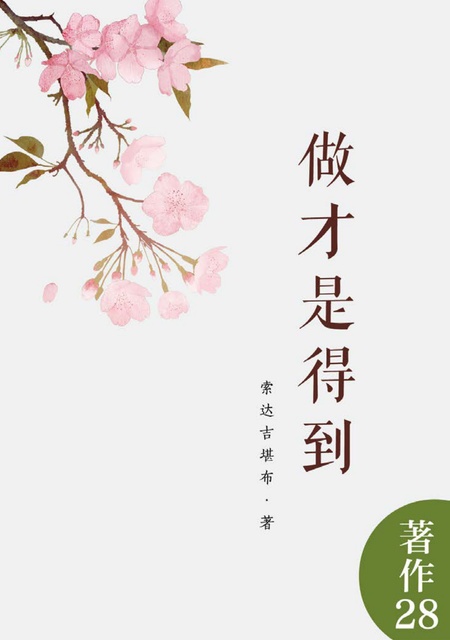 著作028 做才是得到