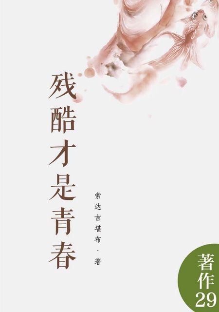 著作029 残酷才是青春