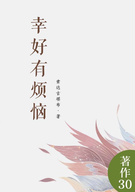 著作030 幸好有烦恼