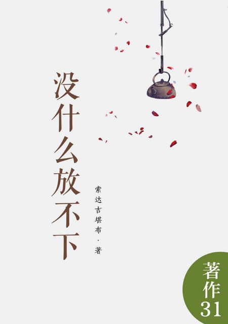 著作031 没什么放不下