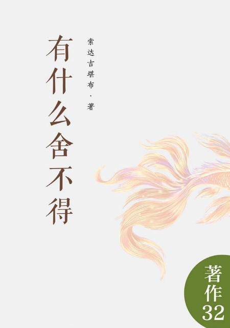 著作032 有什么舍不得