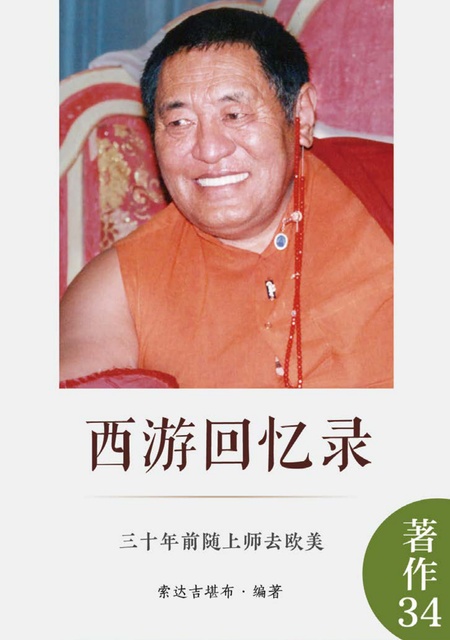 著作034 西游回忆录