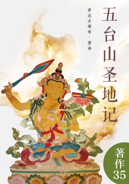 著作035 五台山圣地记