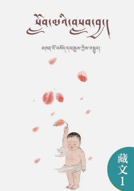 藏文001 弟子规（汉译藏）