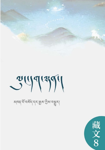 藏文008 杂阿含经（汉译藏）