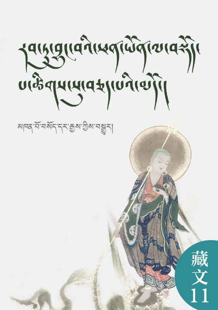 藏文011 赞僧功德经（汉译藏）