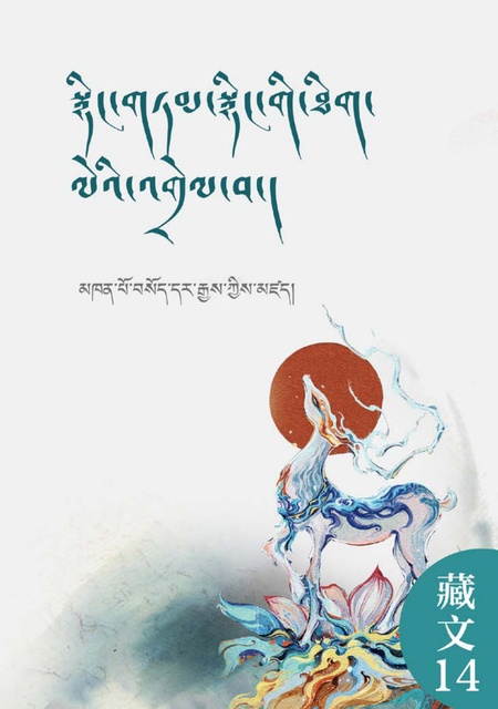 藏文014 忠言心之明点注释（汉译藏）