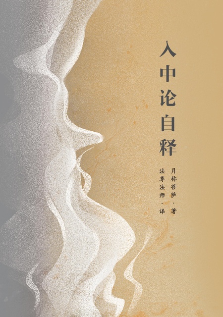 【译作】入中论自释