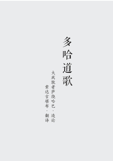 【译作】萨绕哈巴尊者《多哈道歌》