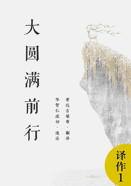 译作001 大圆满前行引导文