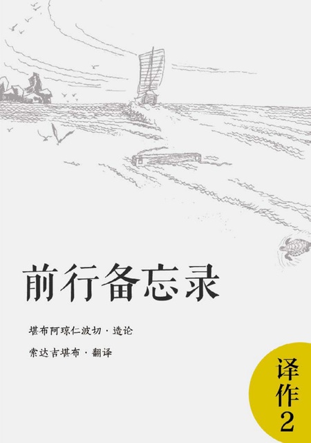 译作002 前行备忘录