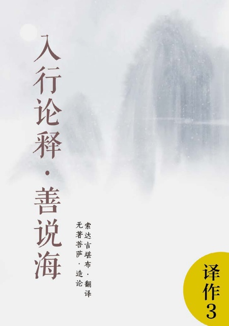 译作003 入行论释·善说海