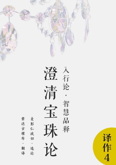 译作004 入行论·智慧品释——澄清宝珠论