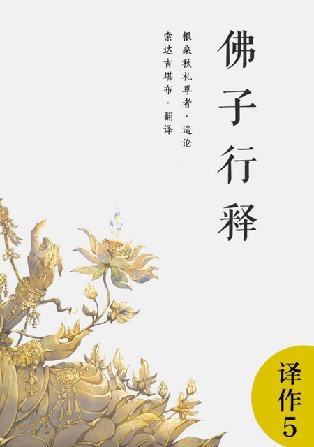 译作005 佛子行释