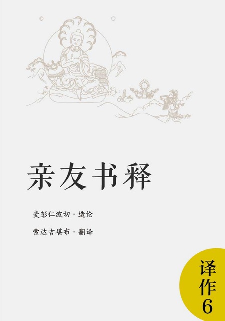 译作006 亲友书释·白莲鬘