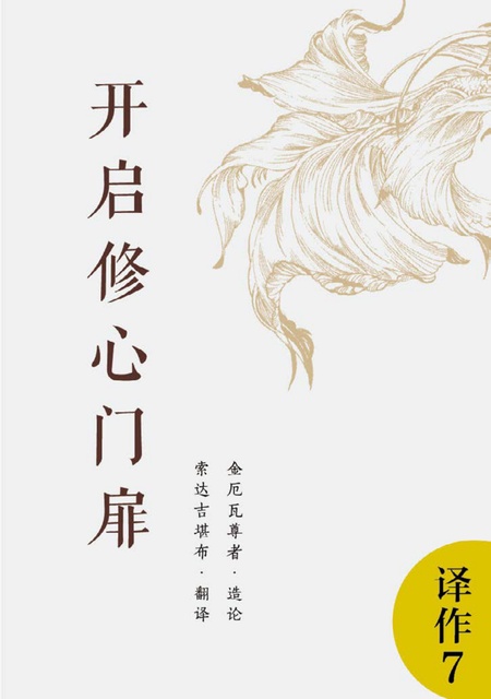 译作007 开启修心门扉