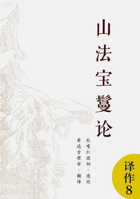 译作008 山法宝鬘论